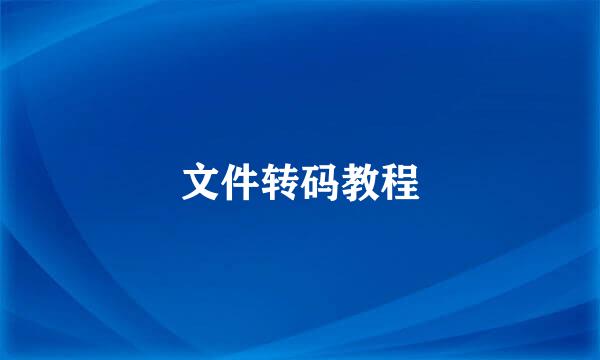 文件转码教程