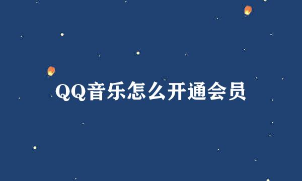 QQ音乐怎么开通会员