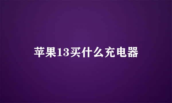 苹果13买什么充电器