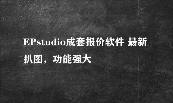 EPstudio成套报价软件 最新扒图，功能强大