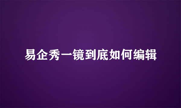 易企秀一镜到底如何编辑