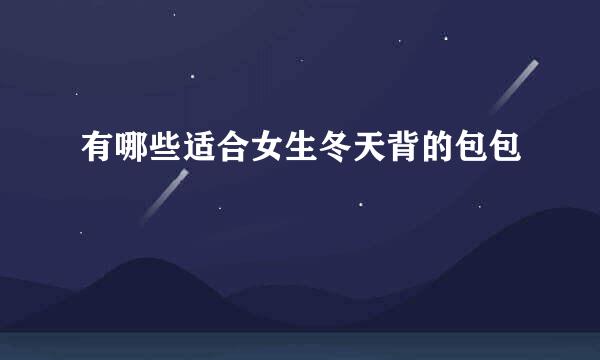 有哪些适合女生冬天背的包包