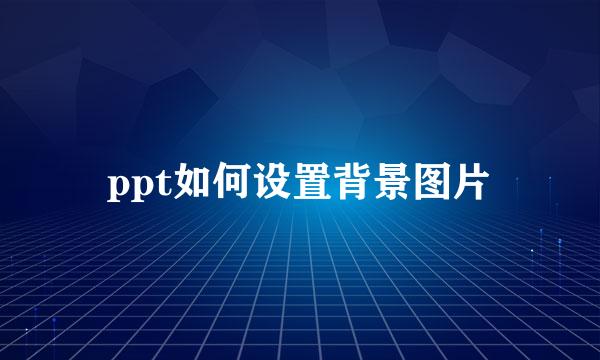 ppt如何设置背景图片