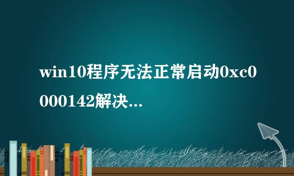 win10程序无法正常启动0xc0000142解决办法其一