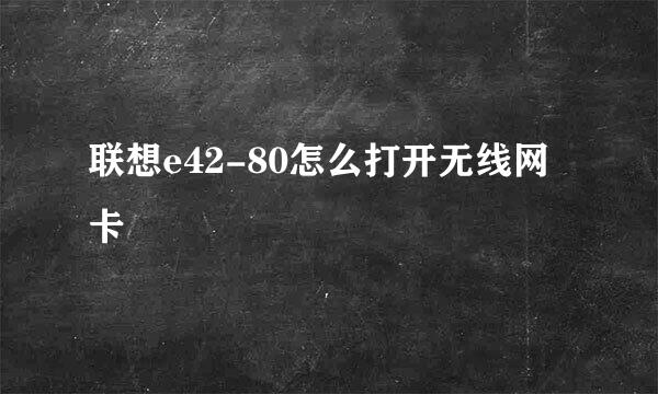 联想e42-80怎么打开无线网卡