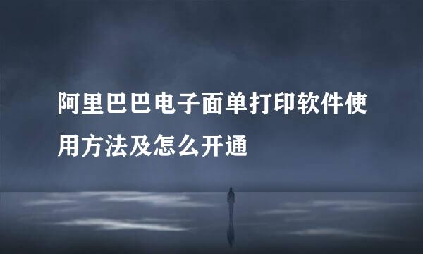 阿里巴巴电子面单打印软件使用方法及怎么开通