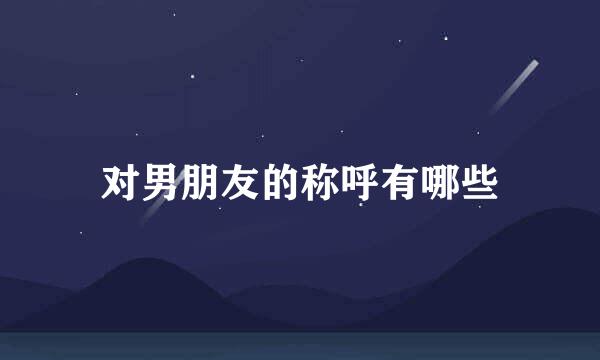 对男朋友的称呼有哪些