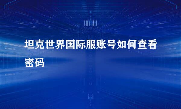 坦克世界国际服账号如何查看密码