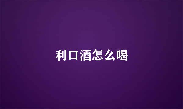 利口酒怎么喝