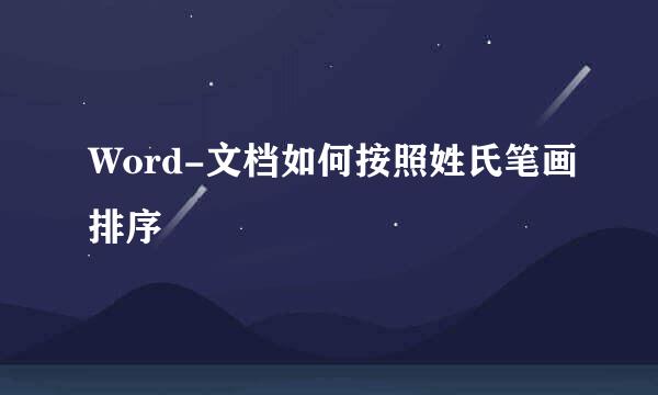 Word-文档如何按照姓氏笔画排序