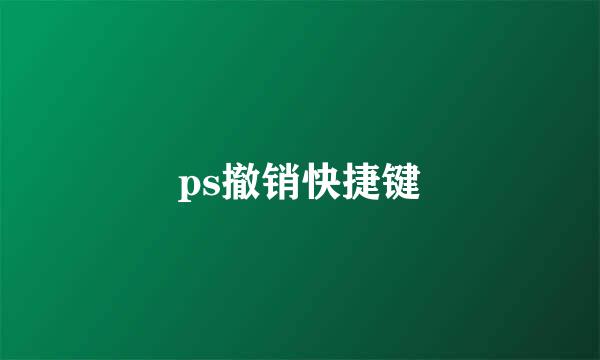 ps撤销快捷键
