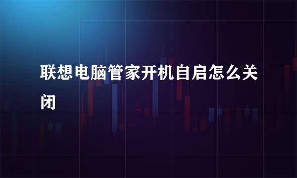 联想电脑管家开机自启怎么关闭