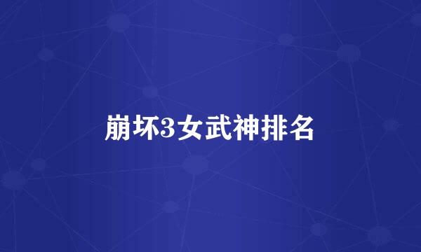 崩坏3女武神排名