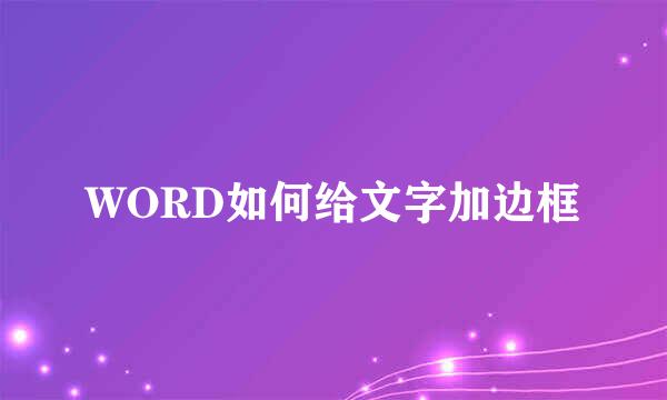 WORD如何给文字加边框