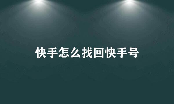 快手怎么找回快手号