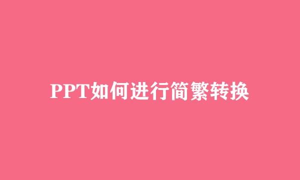 PPT如何进行简繁转换