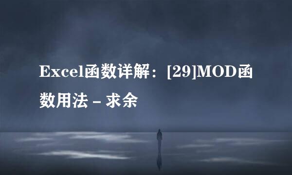 Excel函数详解：[29]MOD函数用法－求余