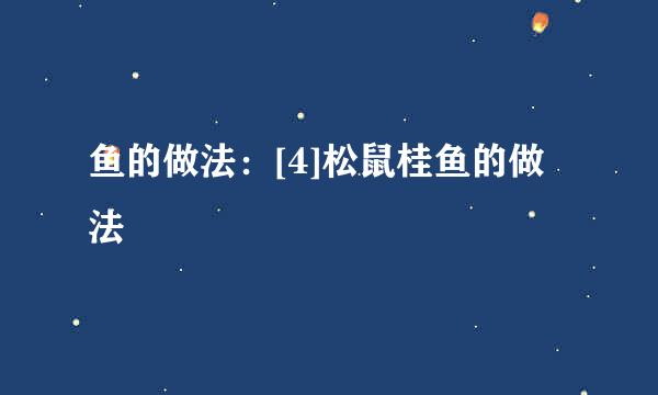 鱼的做法：[4]松鼠桂鱼的做法