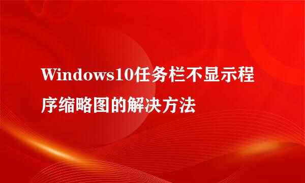Windows10任务栏不显示程序缩略图的解决方法