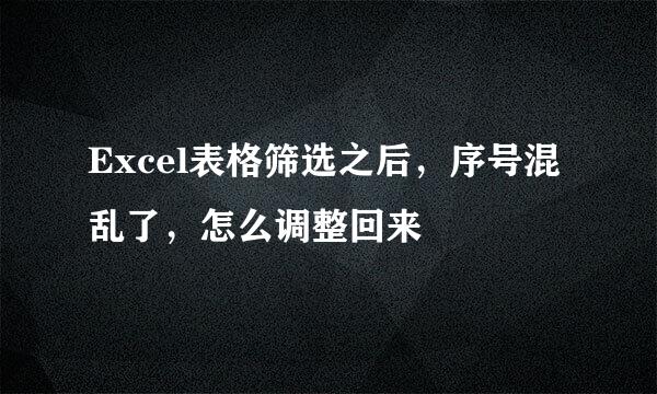 Excel表格筛选之后，序号混乱了，怎么调整回来