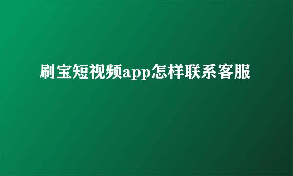 刷宝短视频app怎样联系客服