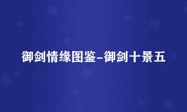 御剑情缘图鉴-御剑十景五