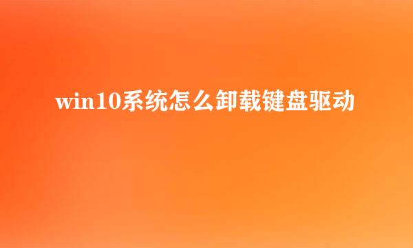win10系统怎么卸载键盘驱动