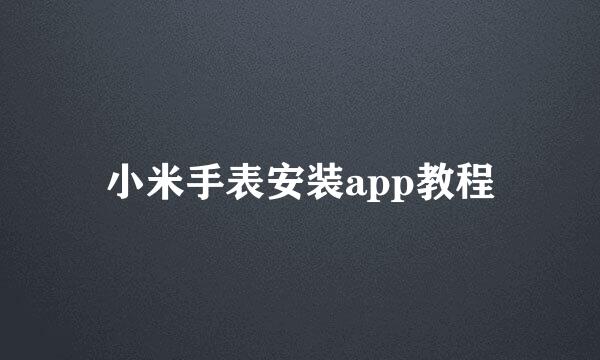 小米手表安装app教程