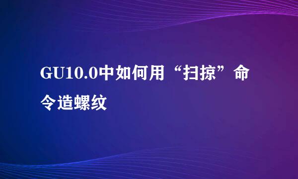 GU10.0中如何用“扫掠”命令造螺纹