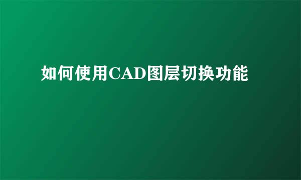 如何使用CAD图层切换功能