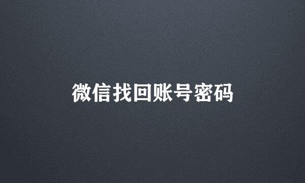微信找回账号密码