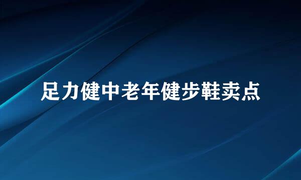 足力健中老年健步鞋卖点