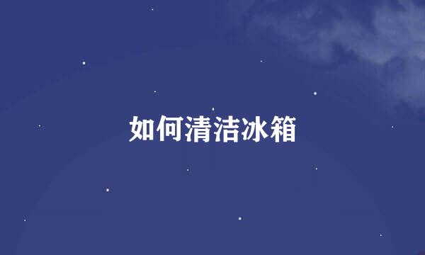 如何清洁冰箱