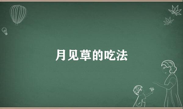 月见草的吃法