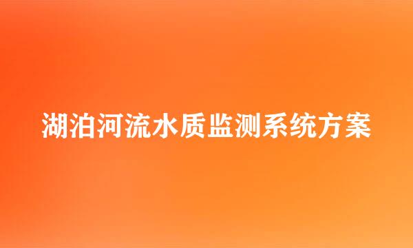 湖泊河流水质监测系统方案