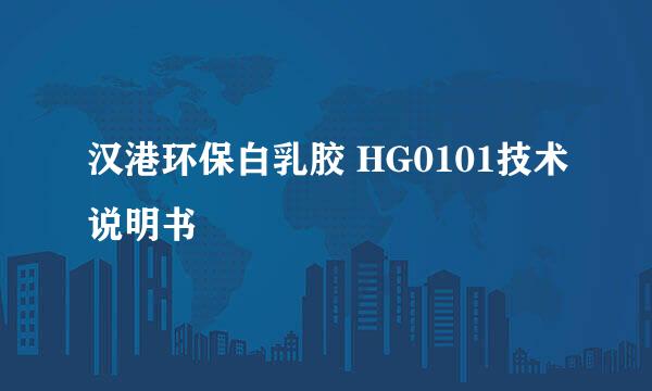 汉港环保白乳胶 HG0101技术说明书