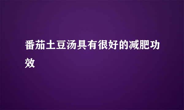 番茄土豆汤具有很好的减肥功效