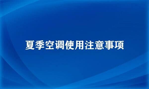 夏季空调使用注意事项