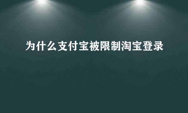 为什么支付宝被限制淘宝登录