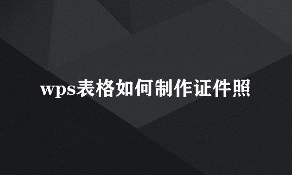 wps表格如何制作证件照