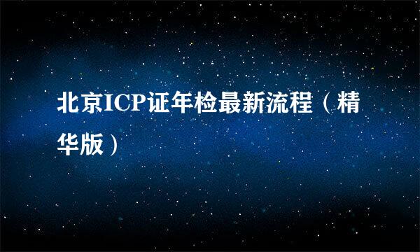 北京ICP证年检最新流程（精华版）