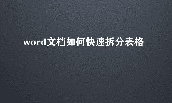 word文档如何快速拆分表格