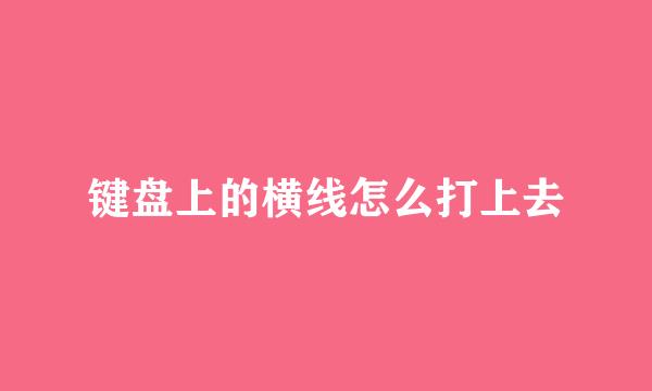 键盘上的横线怎么打上去