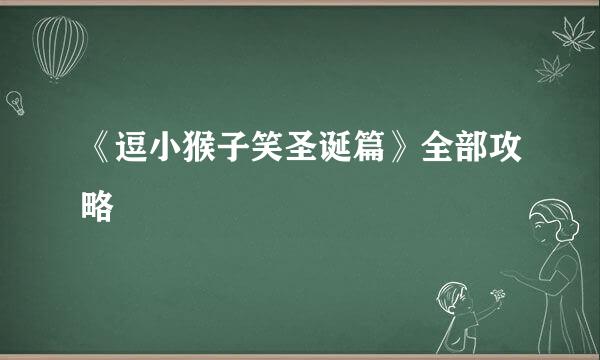 《逗小猴子笑圣诞篇》全部攻略
