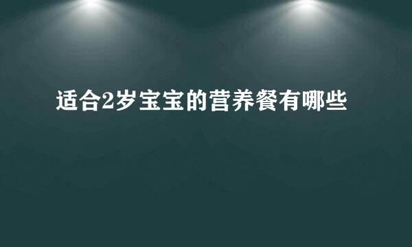 适合2岁宝宝的营养餐有哪些