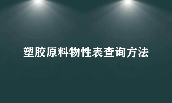 塑胶原料物性表查询方法