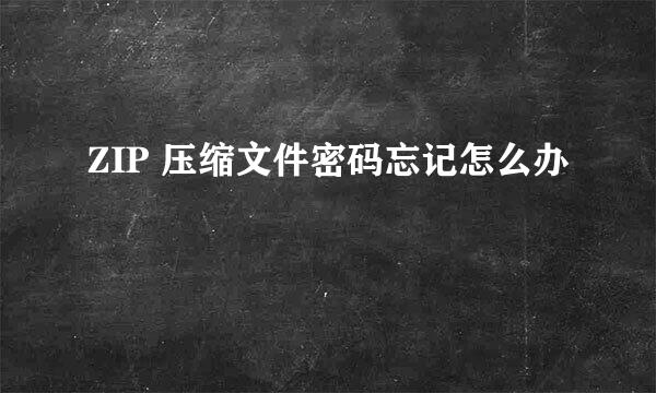 ZIP 压缩文件密码忘记怎么办