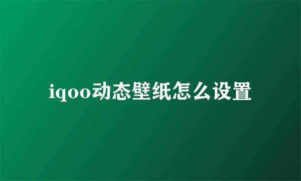 iqoo动态壁纸怎么设置