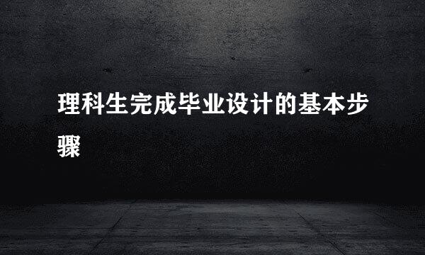 理科生完成毕业设计的基本步骤