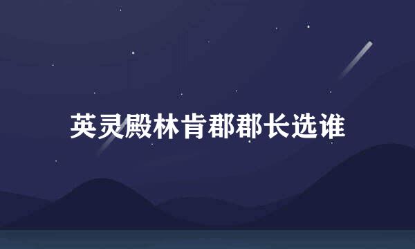 英灵殿林肯郡郡长选谁
